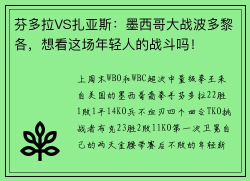芬多拉VS扎亚斯：墨西哥大战波多黎各，想看这场年轻人的战斗吗！