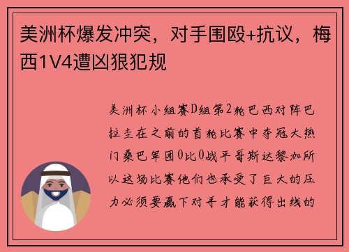 美洲杯爆发冲突，对手围殴+抗议，梅西1V4遭凶狠犯规