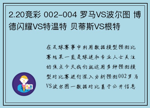 2.20竞彩 002-004 罗马VS波尔图 博德闪耀VS特温特 贝蒂斯VS根特