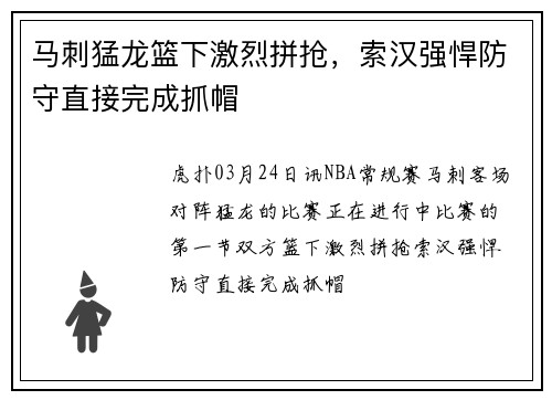 马刺猛龙篮下激烈拼抢，索汉强悍防守直接完成抓帽