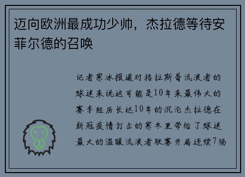 迈向欧洲最成功少帅，杰拉德等待安菲尔德的召唤