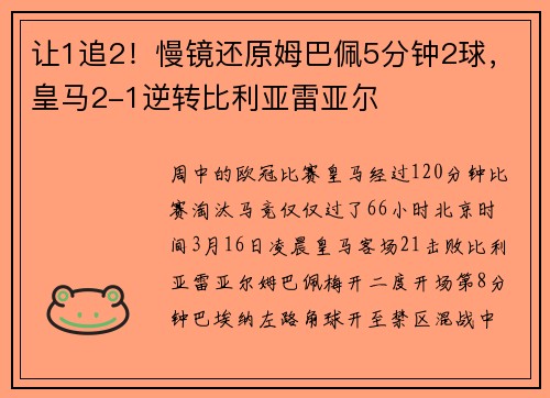 让1追2！慢镜还原姆巴佩5分钟2球，皇马2-1逆转比利亚雷亚尔