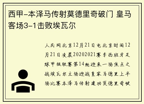 西甲-本泽马传射莫德里奇破门 皇马客场3-1击败埃瓦尔