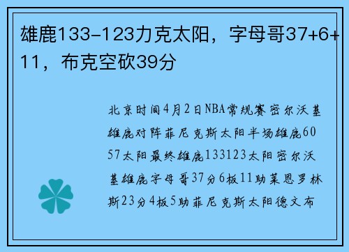 雄鹿133-123力克太阳，字母哥37+6+11，布克空砍39分