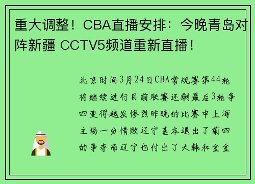 重大调整！CBA直播安排：今晚青岛对阵新疆 CCTV5频道重新直播！