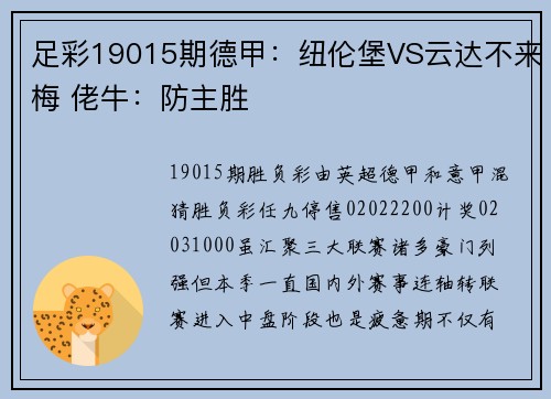 足彩19015期德甲：纽伦堡VS云达不来梅 佬牛：防主胜