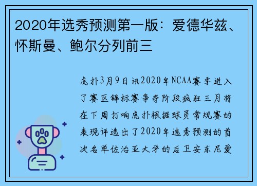 2020年选秀预测第一版：爱德华兹、怀斯曼、鲍尔分列前三