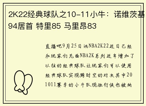 2K22经典球队之10-11小牛：诺维茨基94居首 特里85 马里昂83