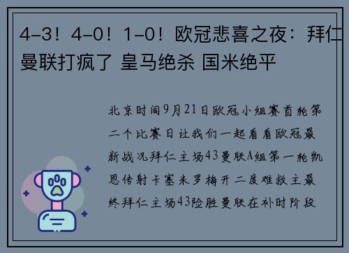 4-3！4-0！1-0！欧冠悲喜之夜：拜仁曼联打疯了 皇马绝杀 国米绝平
