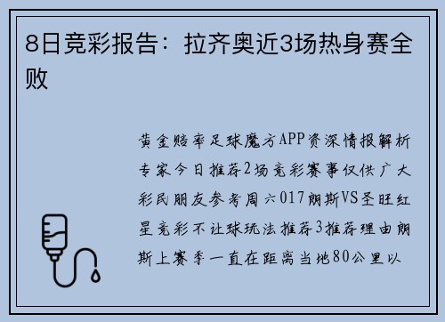 8日竞彩报告：拉齐奥近3场热身赛全败