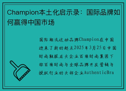 Champion本土化启示录：国际品牌如何赢得中国市场