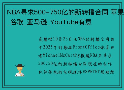 NBA寻求500-750亿的新转播合同 苹果_谷歌_亚马逊_YouTube有意