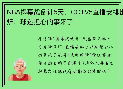NBA揭幕战倒计5天，CCTV5直播安排出炉，球迷担心的事来了