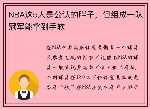 NBA这5人是公认的胖子，但组成一队冠军能拿到手软