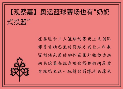 【观察嘉】奥运篮球赛场也有“奶奶式投篮”