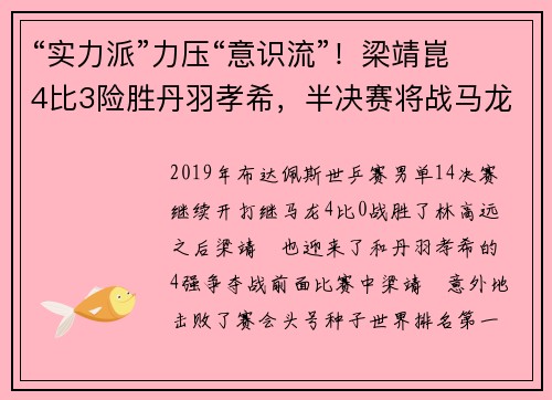 “实力派”力压“意识流”！梁靖崑4比3险胜丹羽孝希，半决赛将战马龙