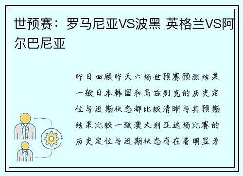 世预赛：罗马尼亚VS波黑 英格兰VS阿尔巴尼亚