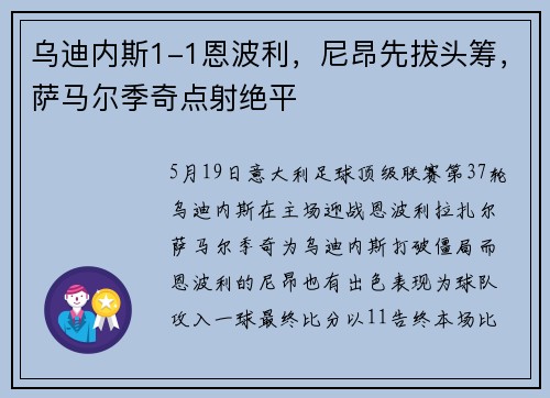乌迪内斯1-1恩波利，尼昂先拔头筹，萨马尔季奇点射绝平