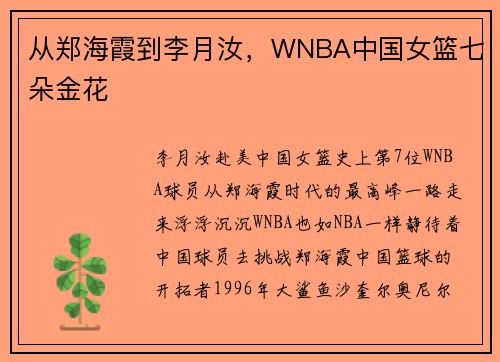 从郑海霞到李月汝，WNBA中国女篮七朵金花