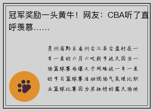 冠军奖励一头黄牛！网友：CBA听了直呼羡慕……