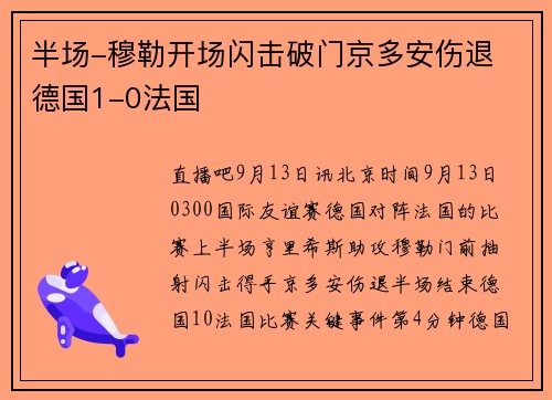 半场-穆勒开场闪击破门京多安伤退 德国1-0法国
