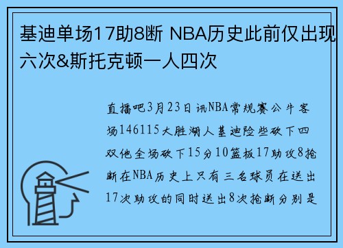 基迪单场17助8断 NBA历史此前仅出现六次&斯托克顿一人四次
