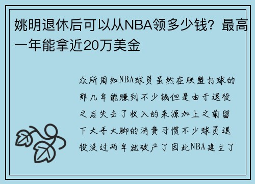 姚明退休后可以从NBA领多少钱？最高一年能拿近20万美金