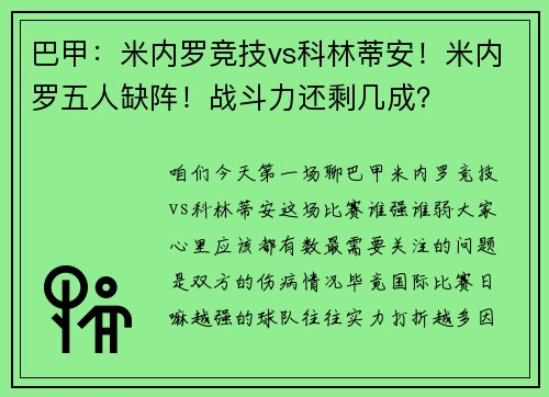 巴甲：米内罗竞技vs科林蒂安！米内罗五人缺阵！战斗力还剩几成？