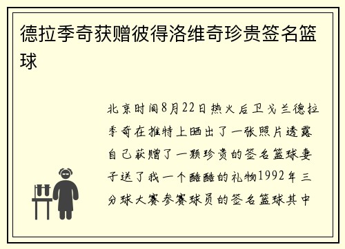 德拉季奇获赠彼得洛维奇珍贵签名篮球