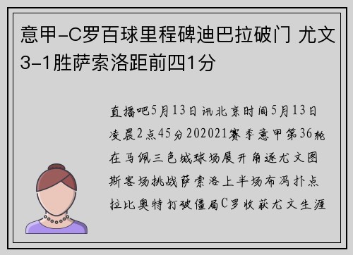 意甲-C罗百球里程碑迪巴拉破门 尤文3-1胜萨索洛距前四1分