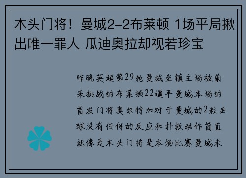 木头门将！曼城2-2布莱顿 1场平局揪出唯一罪人 瓜迪奥拉却视若珍宝