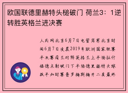 欧国联德里赫特头槌破门 荷兰3：1逆转胜英格兰进决赛