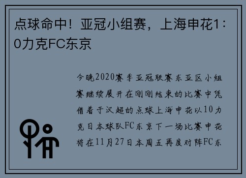点球命中！亚冠小组赛，上海申花1：0力克FC东京