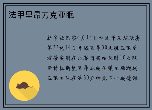 法甲里昂力克亚眠