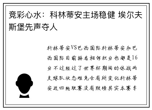 竞彩心水：科林蒂安主场稳健 埃尔夫斯堡先声夺人