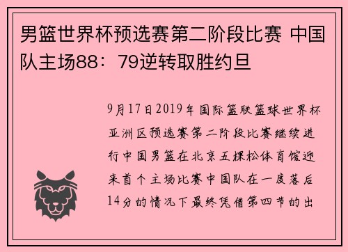 男篮世界杯预选赛第二阶段比赛 中国队主场88：79逆转取胜约旦