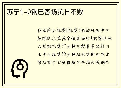 苏宁1-0钢巴客场抗日不败