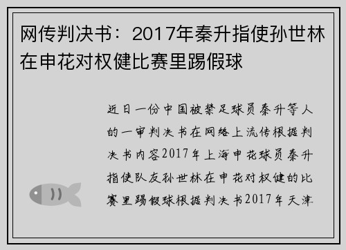 网传判决书：2017年秦升指使孙世林在申花对权健比赛里踢假球