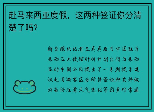 赴马来西亚度假，这两种签证你分清楚了吗？