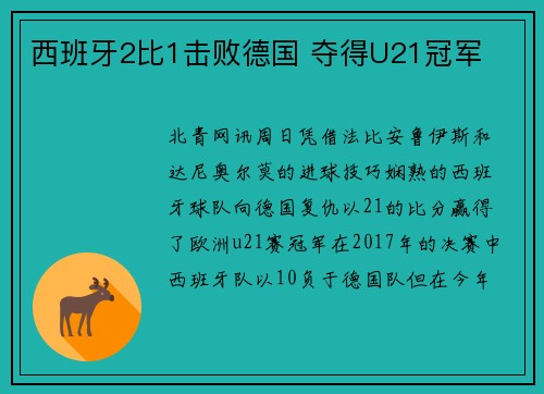 西班牙2比1击败德国 夺得U21冠军