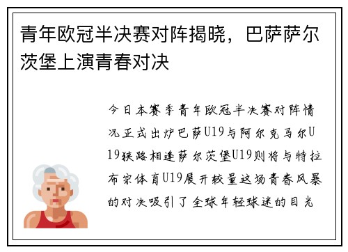 青年欧冠半决赛对阵揭晓，巴萨萨尔茨堡上演青春对决
