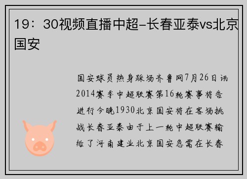 19：30视频直播中超-长春亚泰vs北京国安