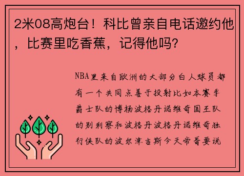 2米08高炮台！科比曾亲自电话邀约他，比赛里吃香蕉，记得他吗？