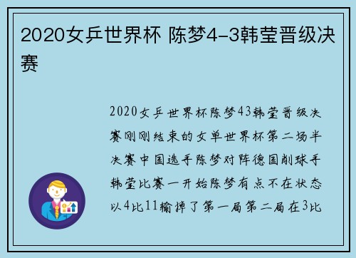 2020女乒世界杯 陈梦4-3韩莹晋级决赛