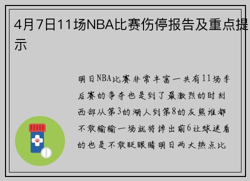4月7日11场NBA比赛伤停报告及重点提示