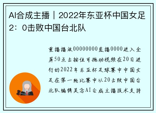 AI合成主播｜2022年东亚杯中国女足2：0击败中国台北队