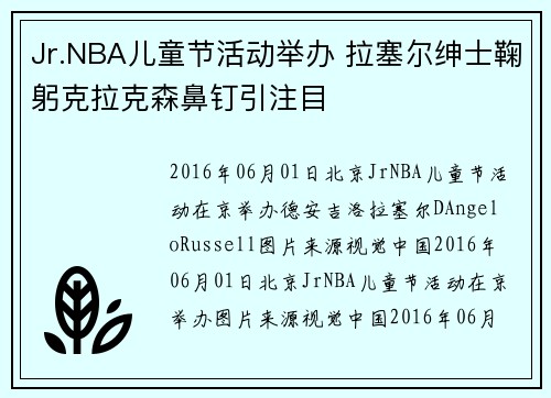 Jr.NBA儿童节活动举办 拉塞尔绅士鞠躬克拉克森鼻钉引注目