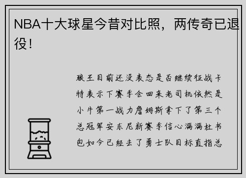 NBA十大球星今昔对比照，两传奇已退役！