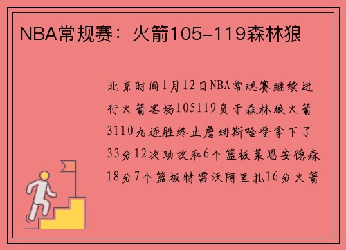 NBA常规赛：火箭105-119森林狼