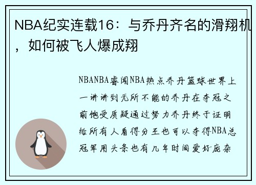 NBA纪实连载16：与乔丹齐名的滑翔机，如何被飞人爆成翔